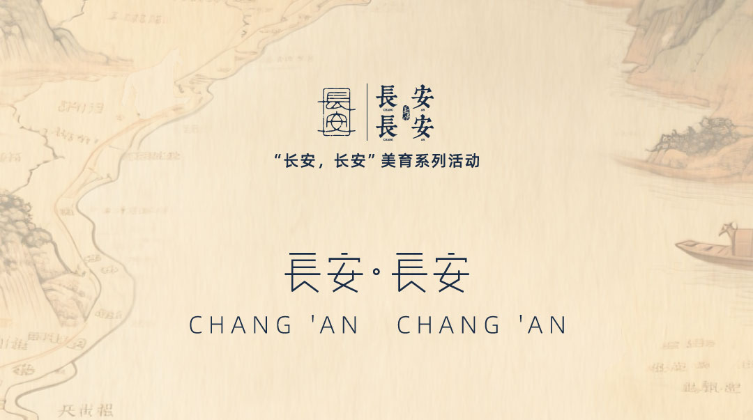长安长安美育系列活动动态精选封面