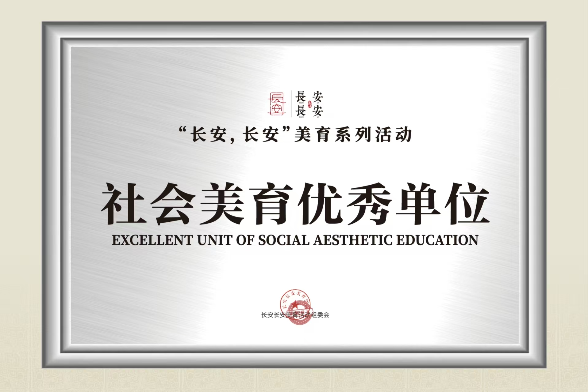 社会美育优秀单位牌匾展示图